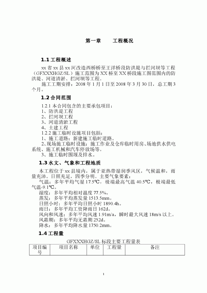 某河防洪堤与拦河坝施工组织设计方案-图一