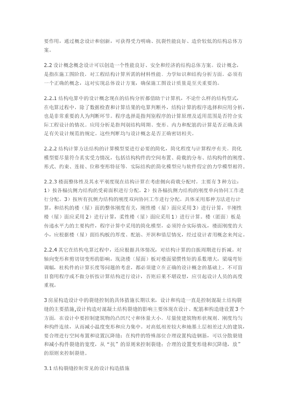 房屋建筑结构设计中的现浇混凝土裂缝控制措施分析-图二