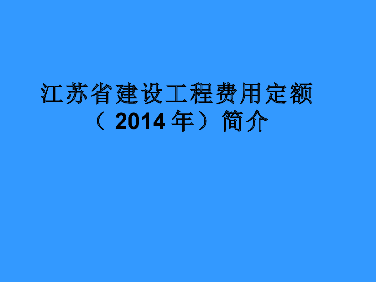 江苏省建设工程费用定额（2014年）