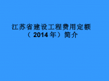 江苏省建设工程费用定额（2014年）图片1