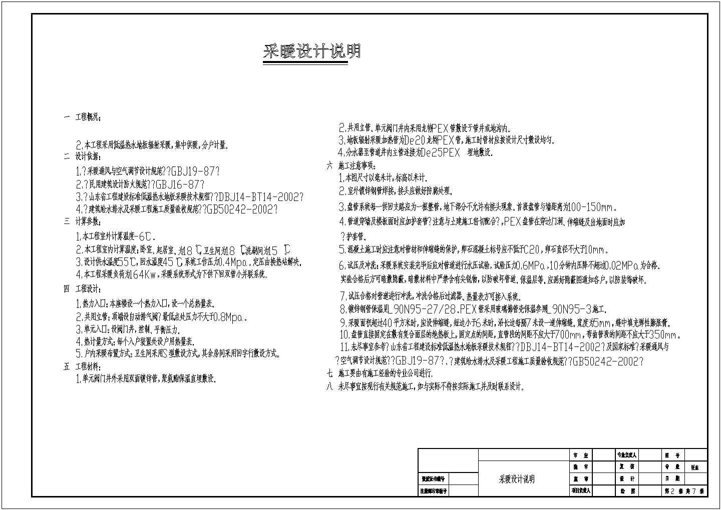 [北京]住宅楼建筑地板辐射采暖系统设计施工图（含设计说明）