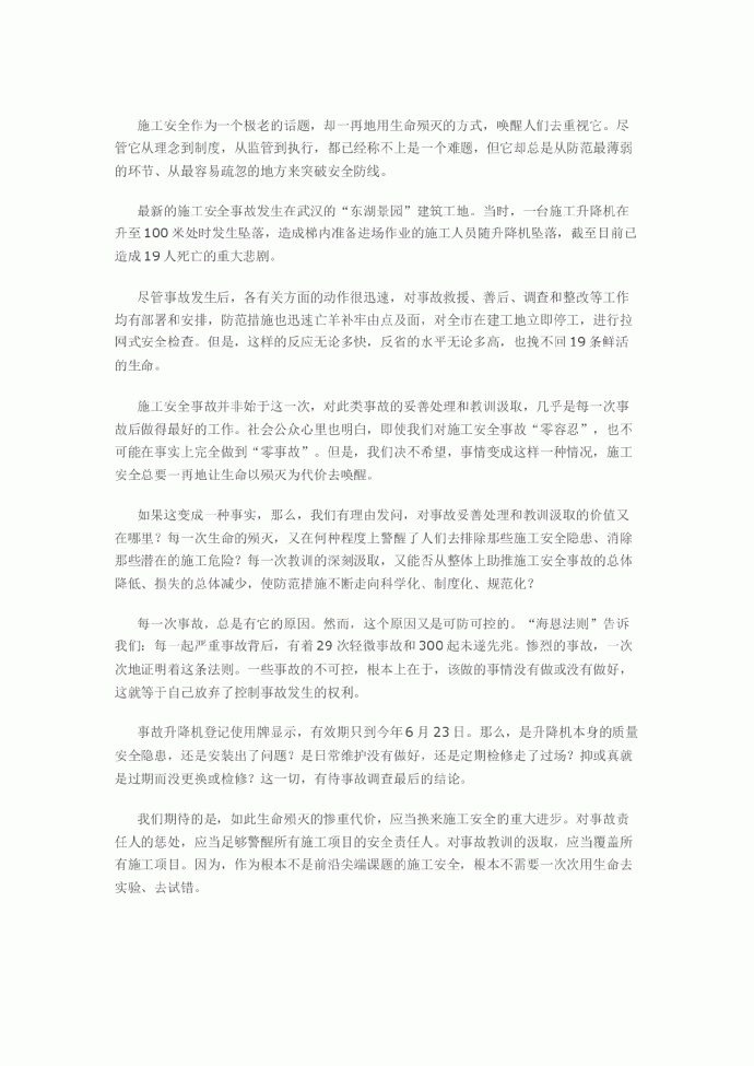 武汉建筑工地电梯坠落事故分析_图1