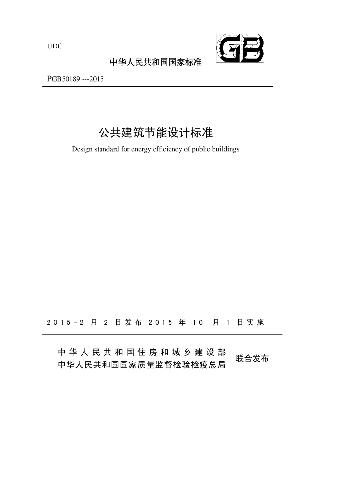 公共建筑节能设计规范GB50189-2015-图一