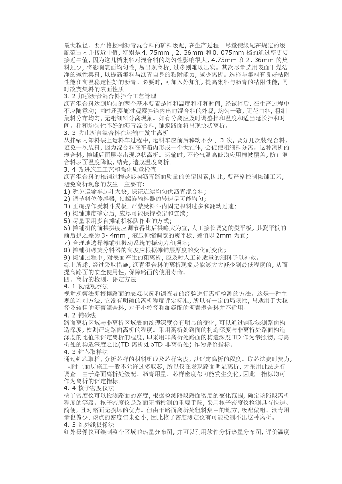 沥青混合料离析现象原因分析及预防措施-图二