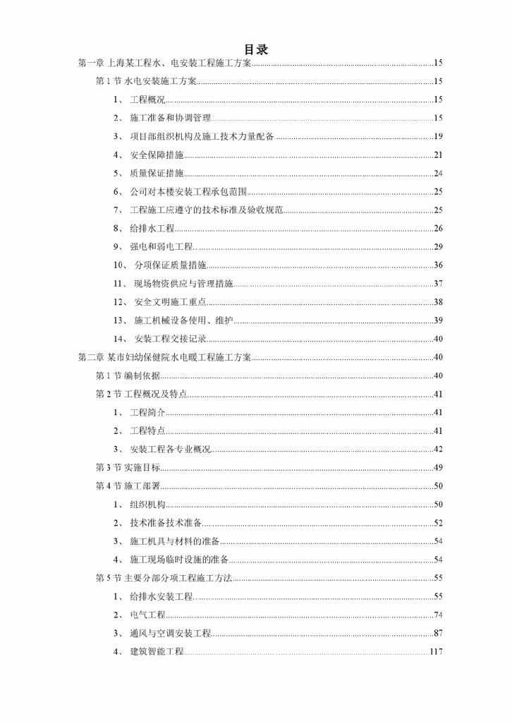 7套水电安装精选施工组织设计方案-图一