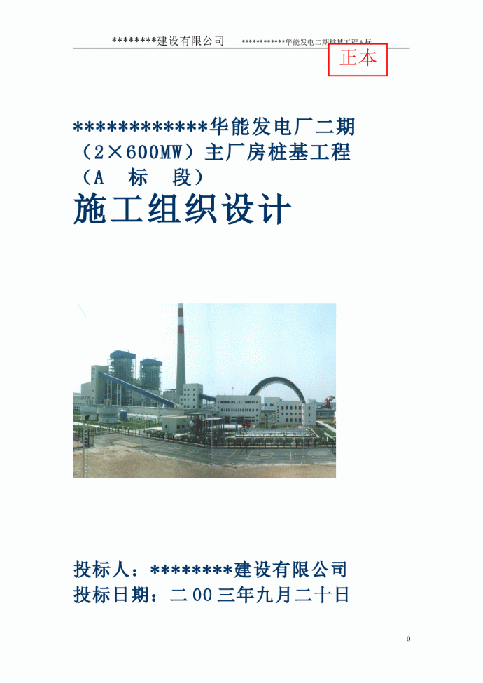 发电厂主厂房桩基工程施工组织设计._图1