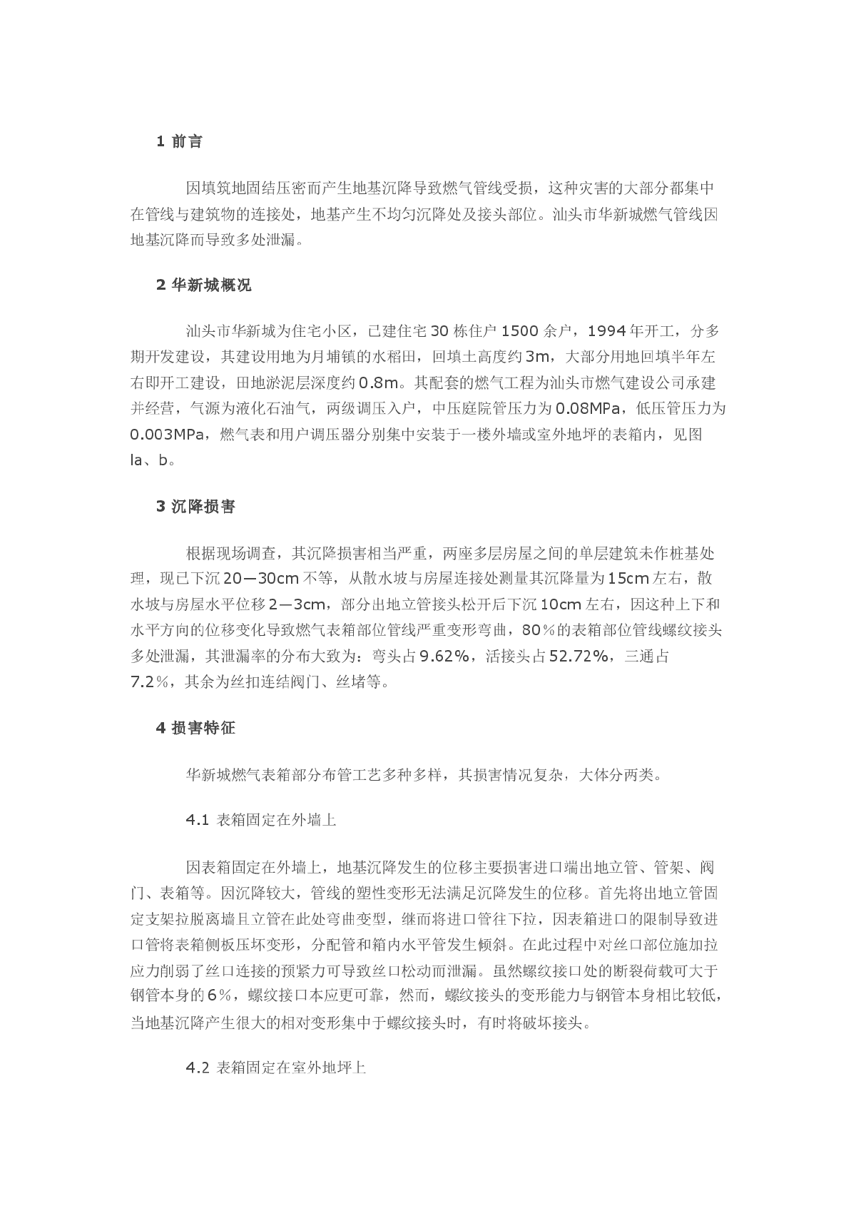 地基沉降对燃气管道的损害及对策-图一