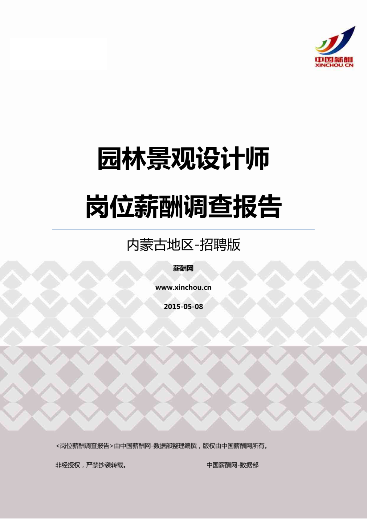 2015内蒙古地区园林景观设计师职位薪酬报告-招聘版.pdf-图二