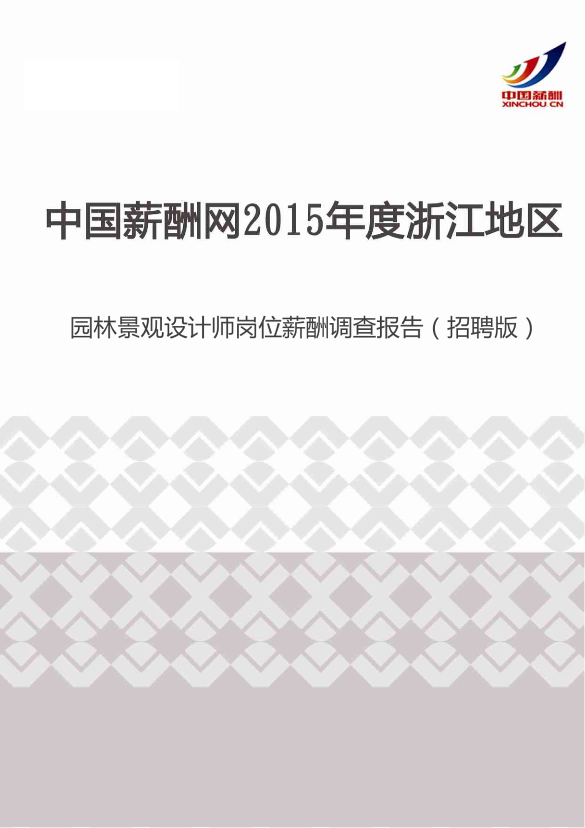 2015年度浙江地区园林景观设计师岗位薪酬调查报告（招聘版）.pdf-图一
