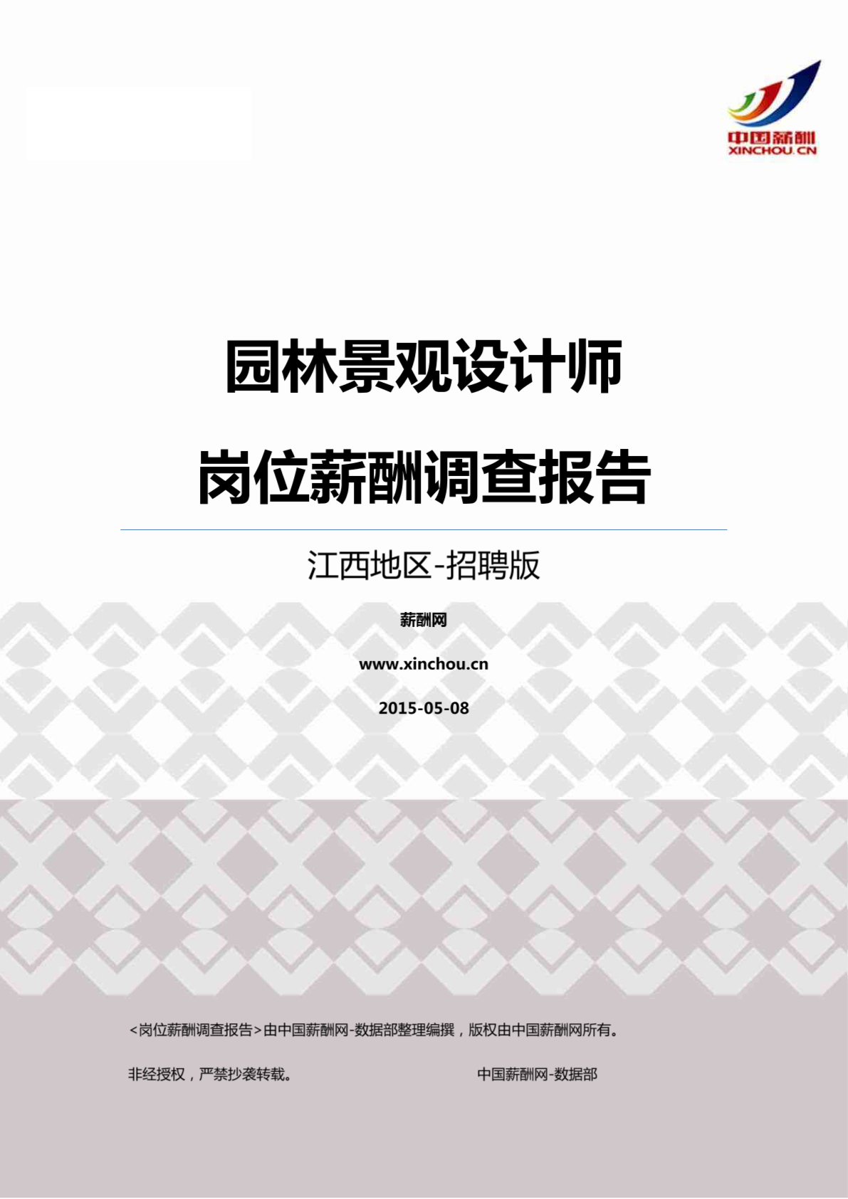 2015江西地区园林景观设计师职位薪酬报告-招聘版.pdf-图一