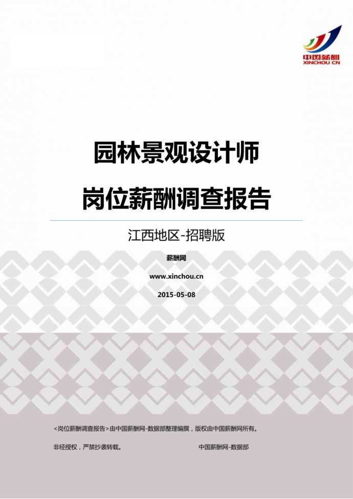 2015江西地区园林景观设计师职位薪酬报告-招聘版.pdf_图1