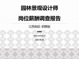 2015江西地区园林景观设计师职位薪酬报告-招聘版.pdf图片1