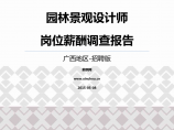 2015广西地区园林景观设计师职位薪酬报告-招聘版.pdf图片1