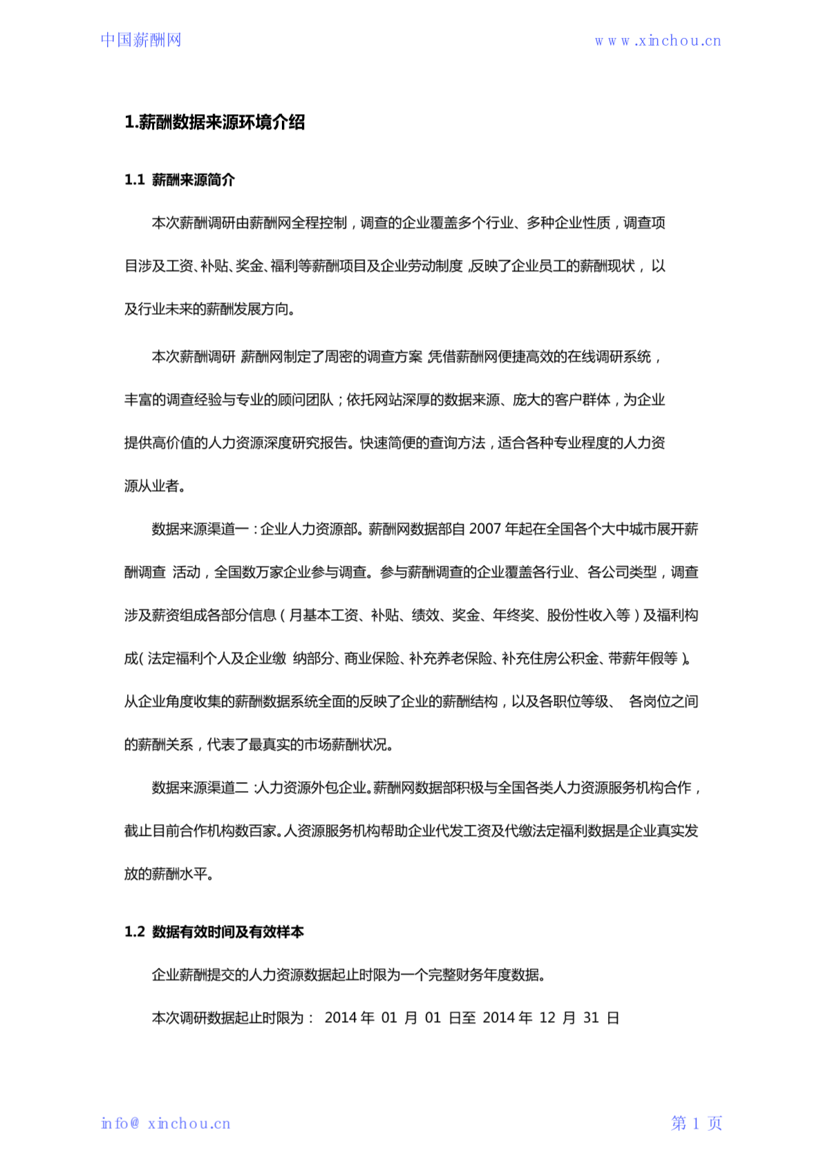 2015年度北京地区园林景观设计师薪酬调查报告（招聘版）.pdf-图一