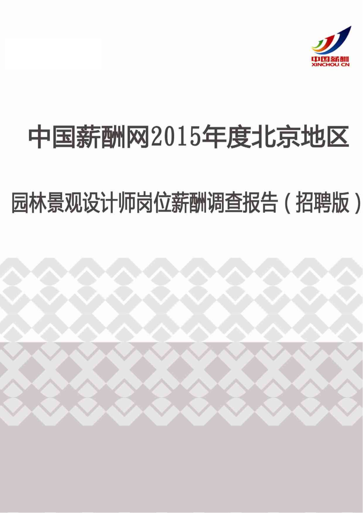 2015年度北京地区园林景观设计师薪酬调查报告（招聘版）.pdf-图二