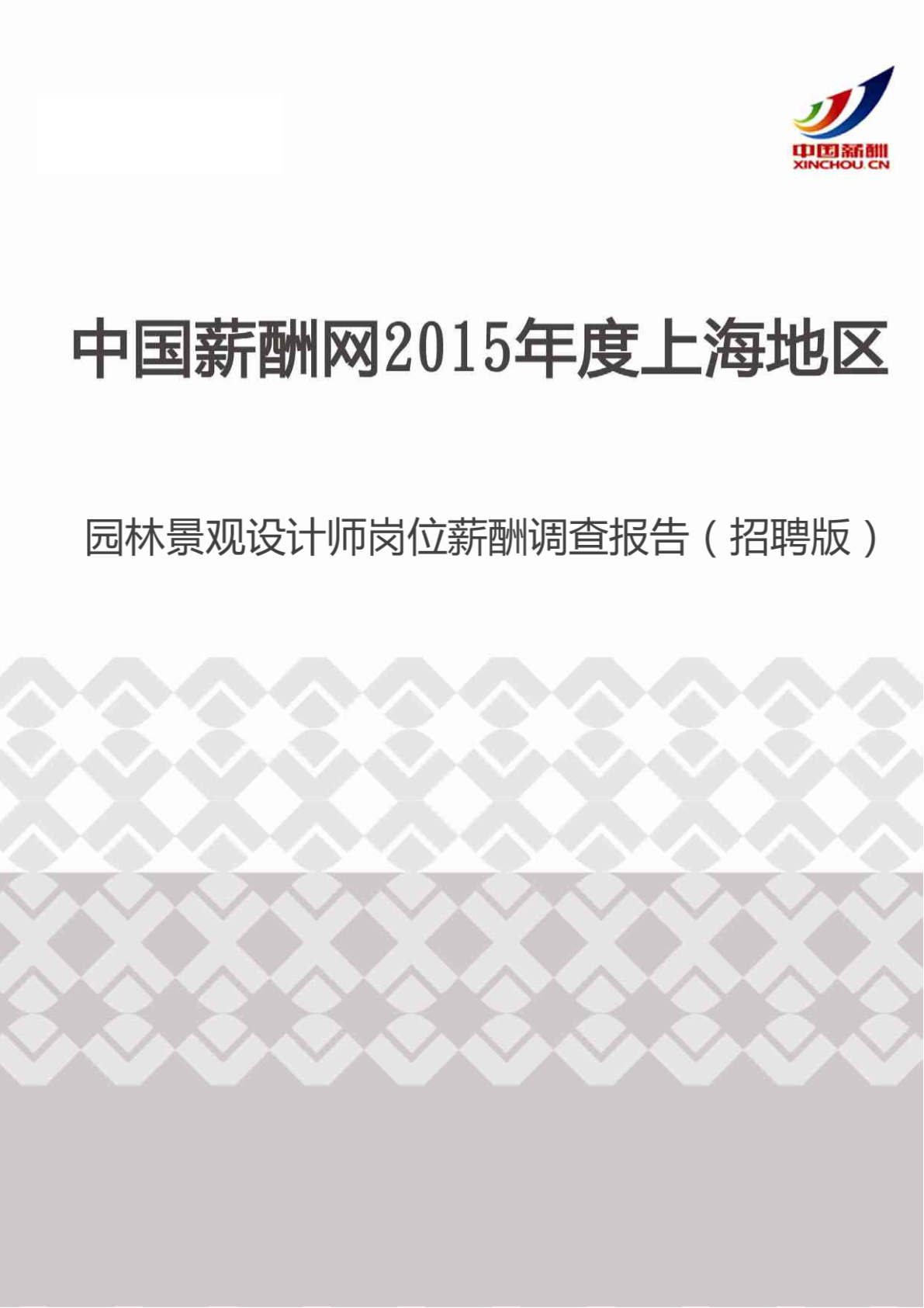 2015年度上海地区园林景观设计师岗位薪酬调查报告（招聘版）.pdf-图一