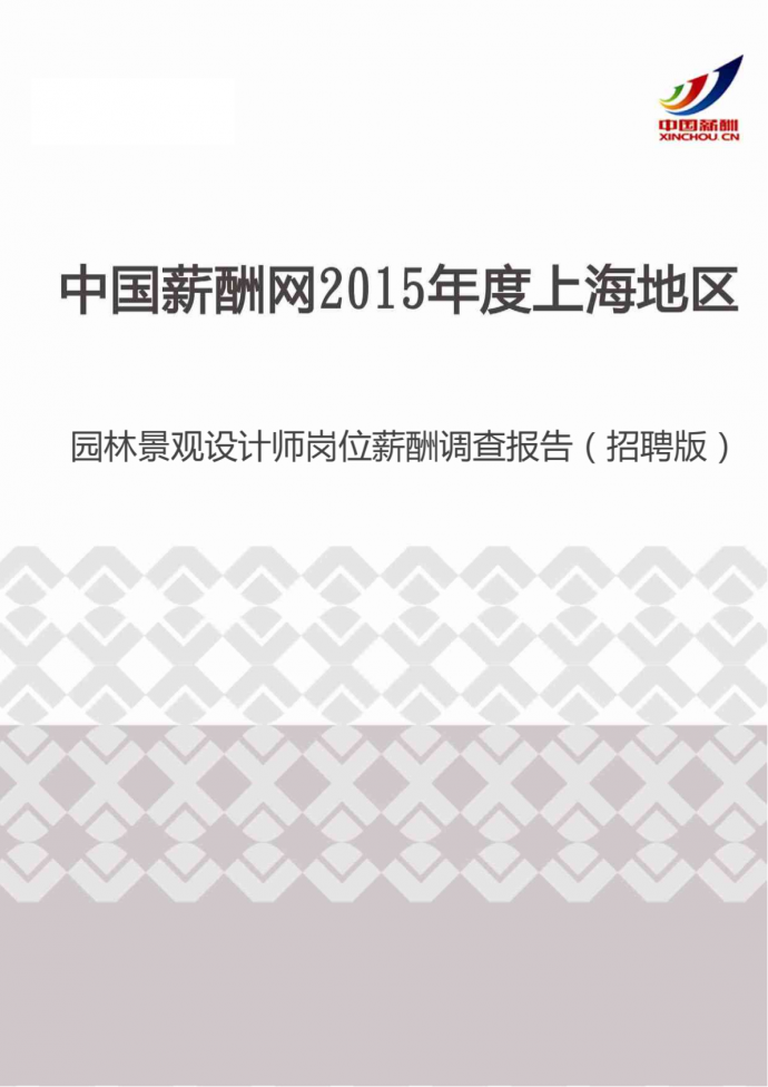 2015年度上海地区园林景观设计师岗位薪酬调查报告（招聘版）.pdf_图1