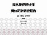 2015四川地区园林景观设计师职位薪酬报告-招聘版.pdf图片1