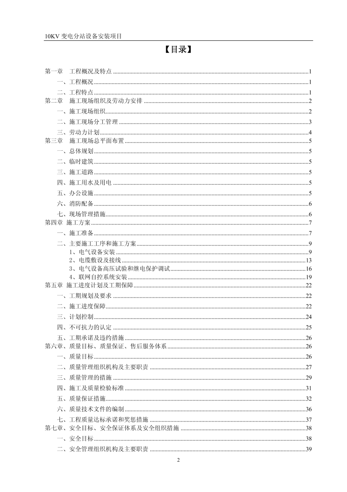 [电气施工组织设计] 上海某公司10KV变电站安装施工组织设计方案-图一