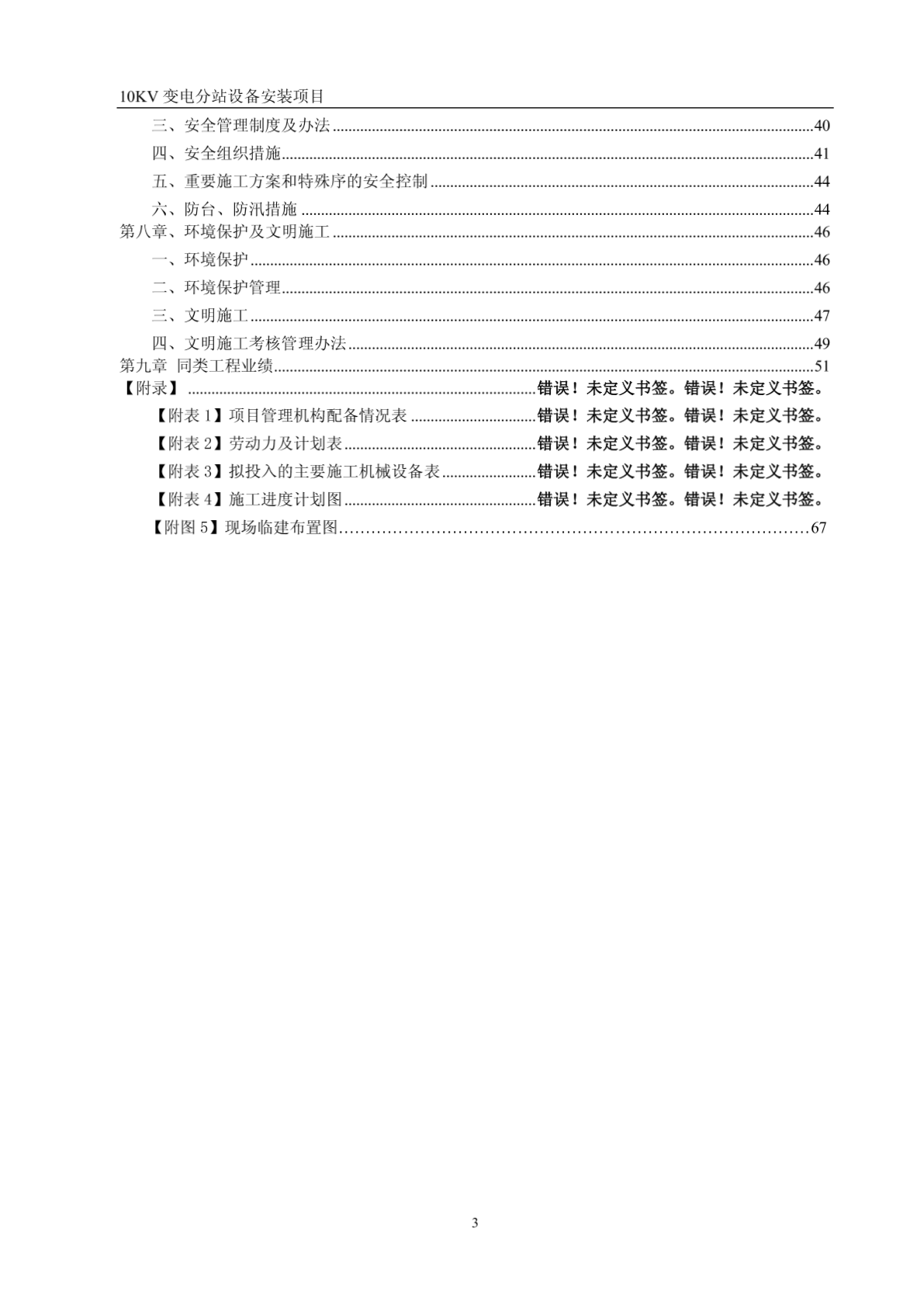 [电气施工组织设计] 上海某公司10KV变电站安装施工组织设计方案-图二