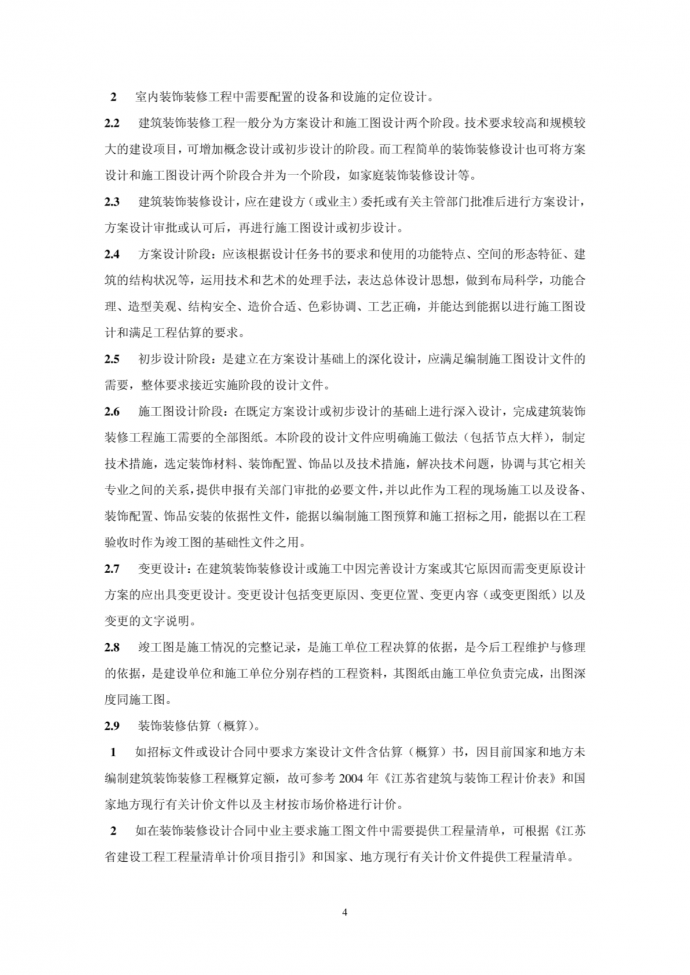 《江苏省建筑装饰装修工程设计文件编制深度规定》(2007年版_图1