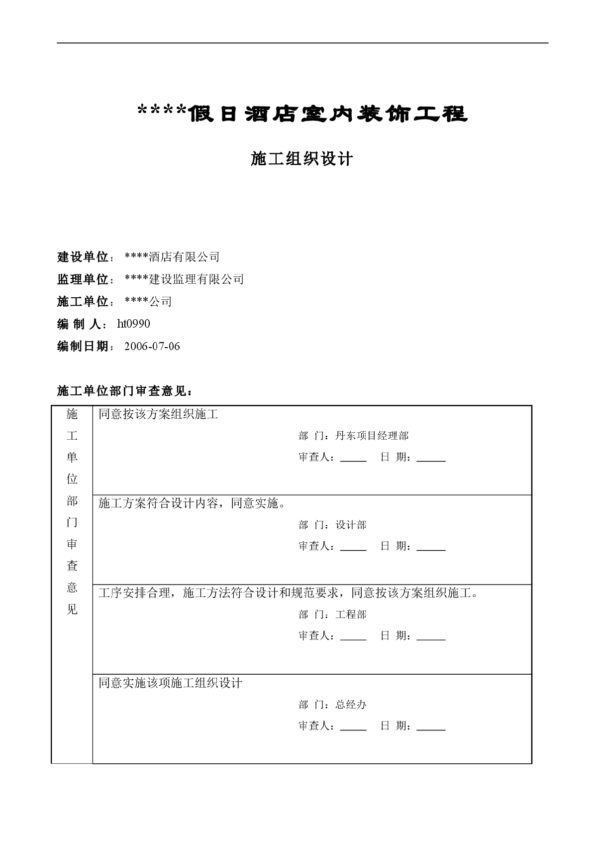 某假日酒店室内装饰工程施工组织设计-图一