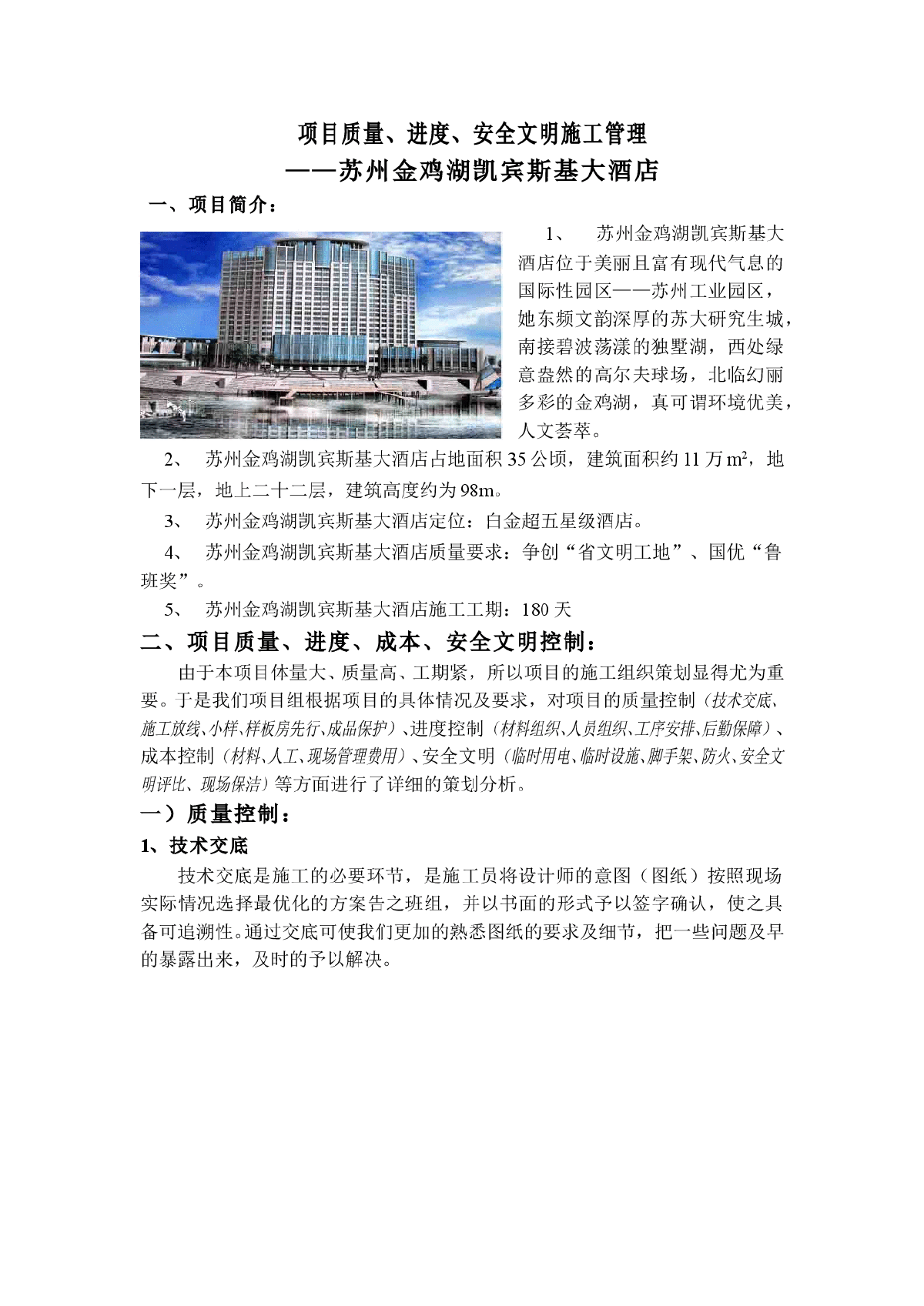 【苏州】凯宾斯基大酒店项目质量、安全文明施工管理-图一