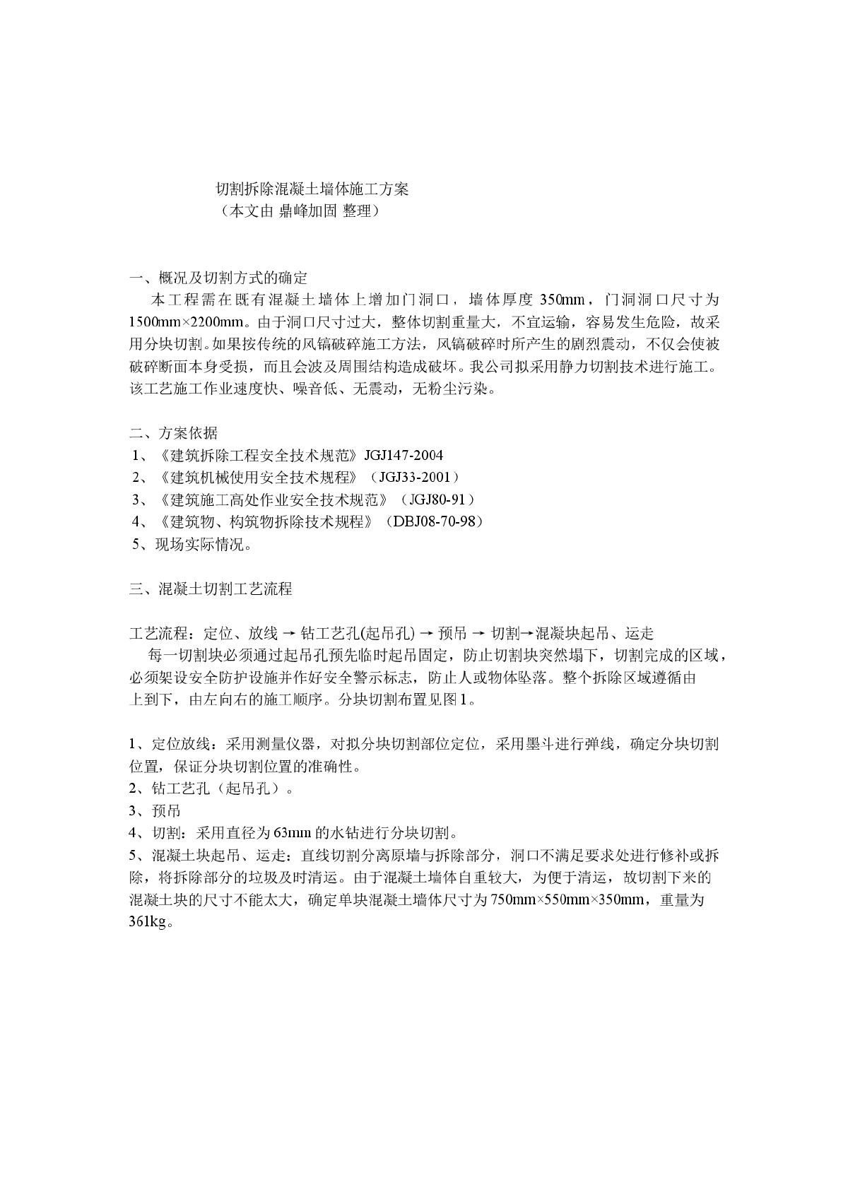 切割拆除混凝土墙体施工方案-图一