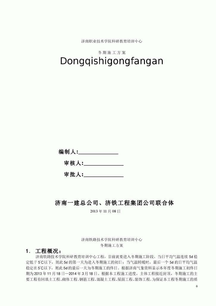 济南职业技术学院科研教育培训中心冬期施工方案-图一