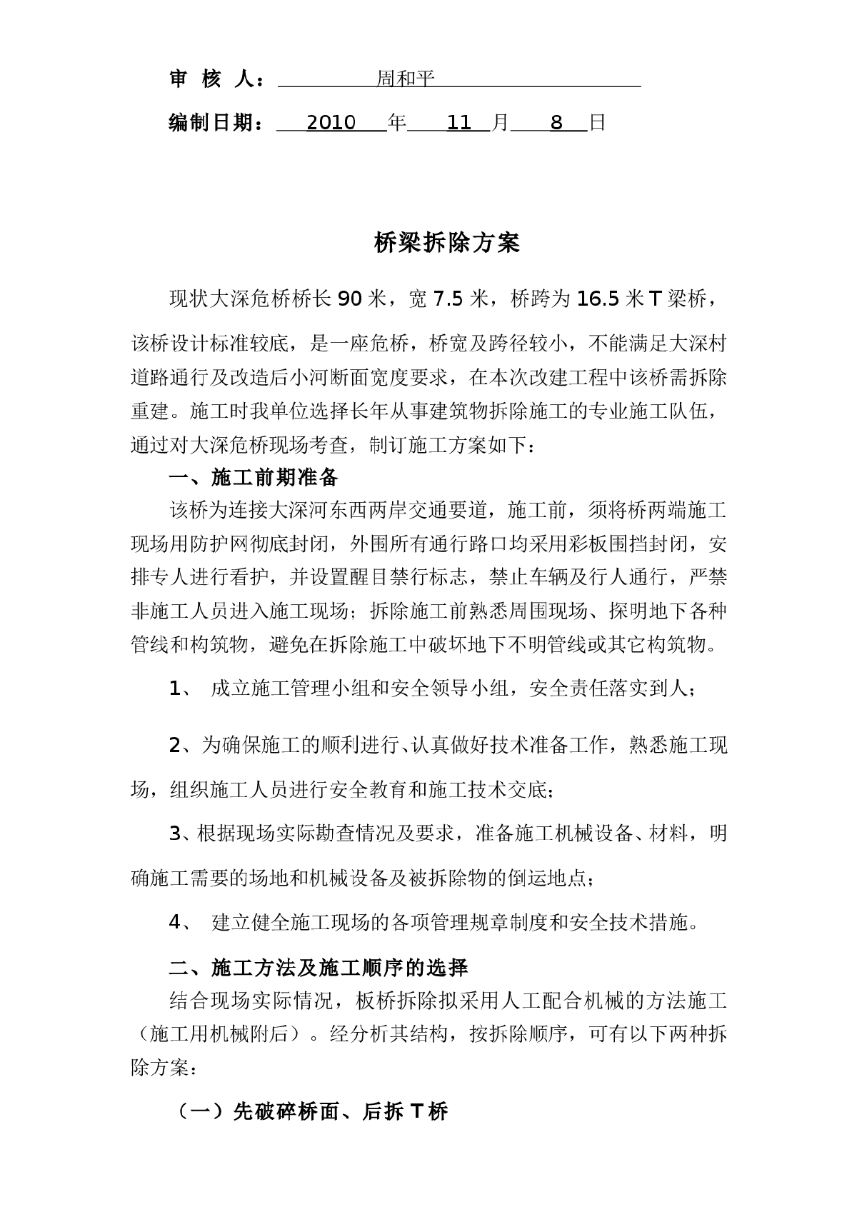 【漳平】旧桥拆除施工方案-图二