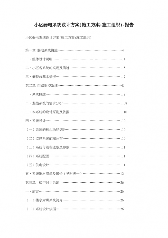 小区弱电系统设计方案(施工方案+施工组织)-报告_图1