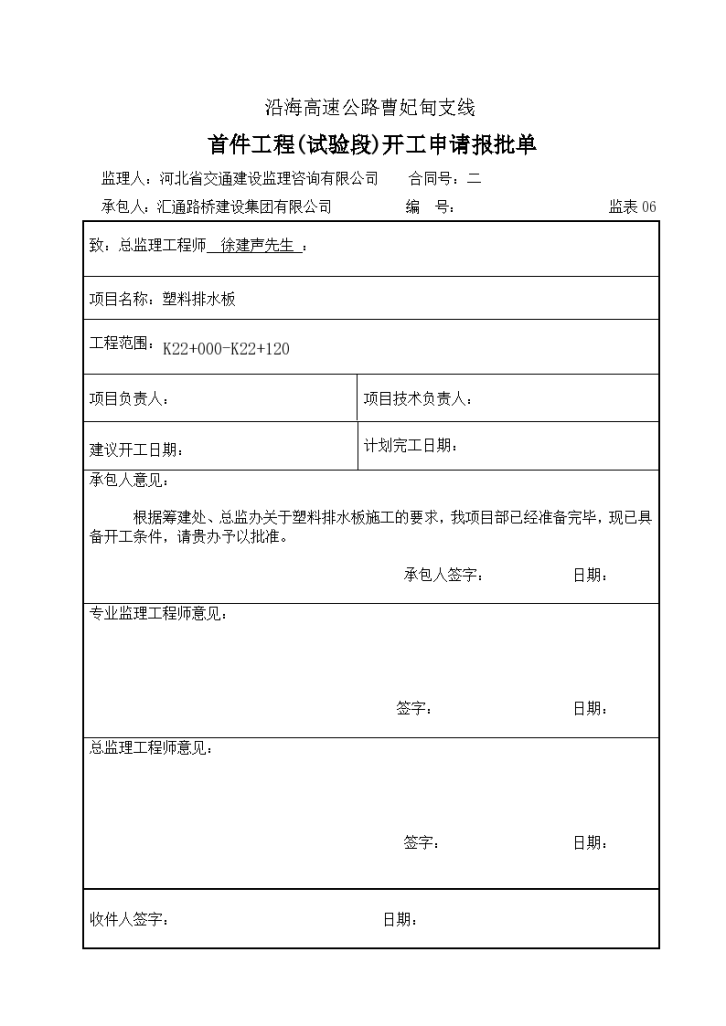 沿海高速公路曹妃甸支线二合同塑料排水板施工方案-图一