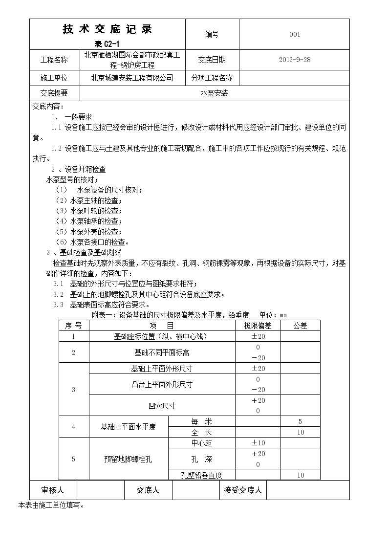 水泵安装技术交底记录