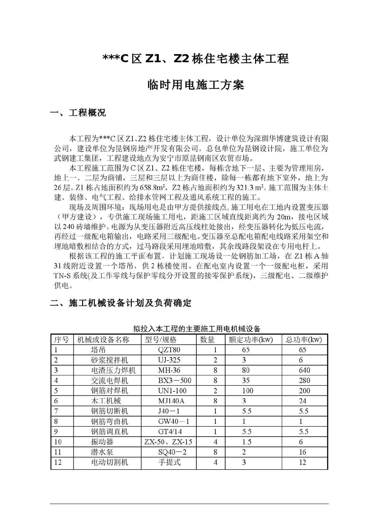 云南省某高层商住楼施工临时用电方案