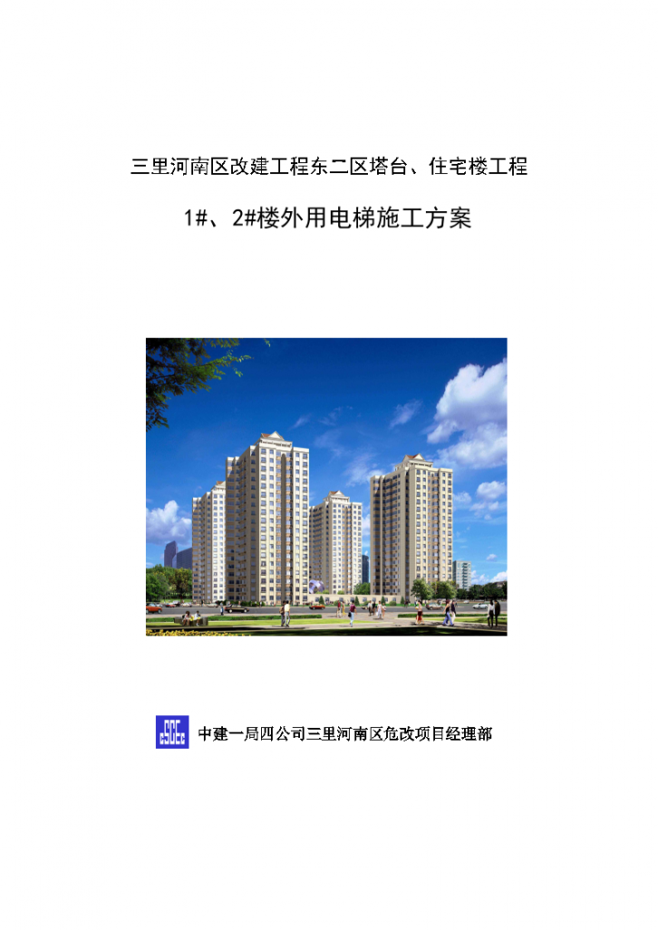 北京三里河南区东二区塔台、住宅楼工程外用电梯方案-图一