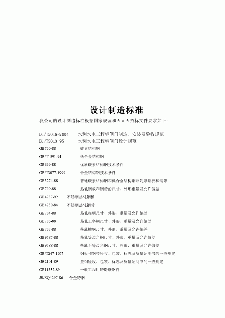 闸门制造及闸门、启闭机安装施工组织设计方案-图二