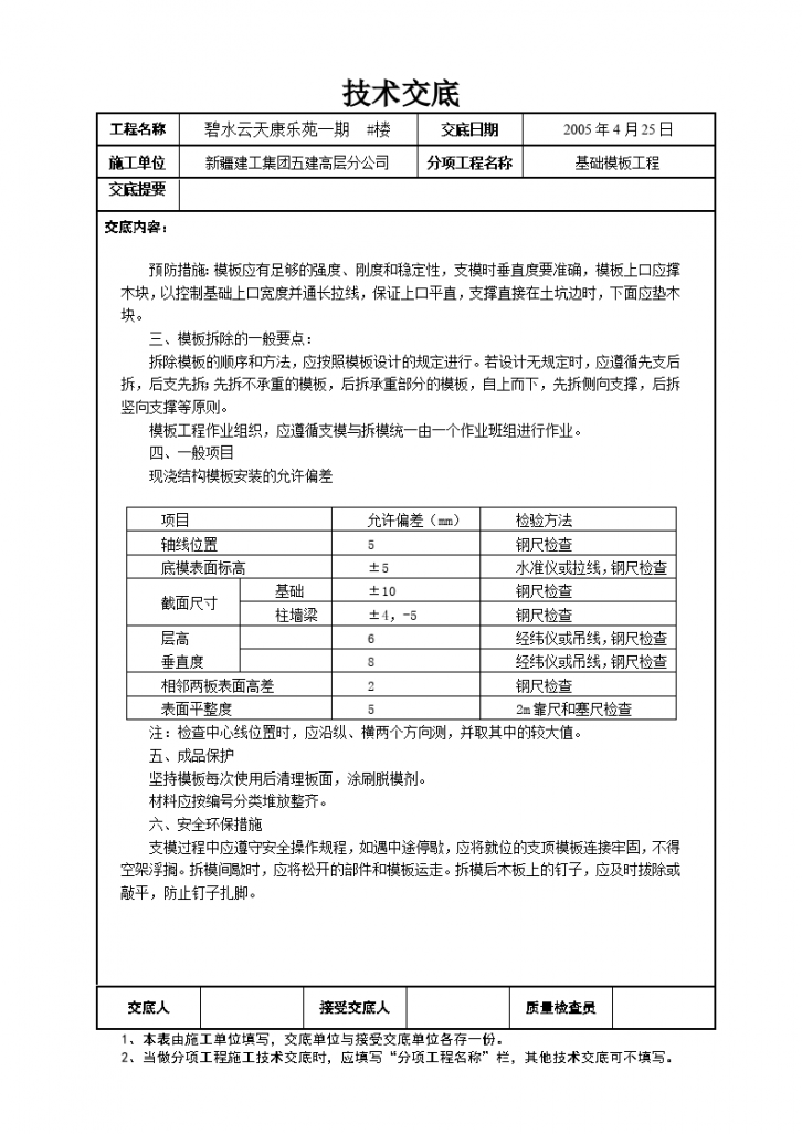 基础模板工程技术交底-图二