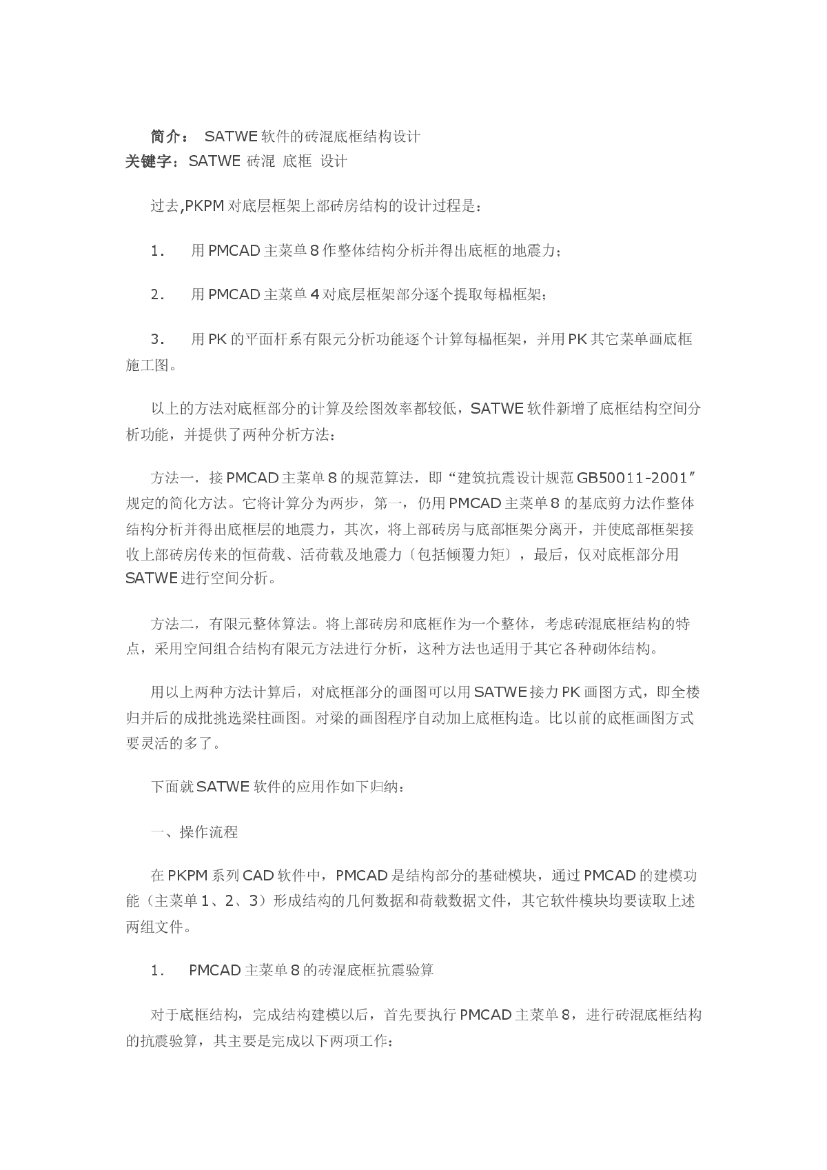 SATWE软件的砖混底框结构设计