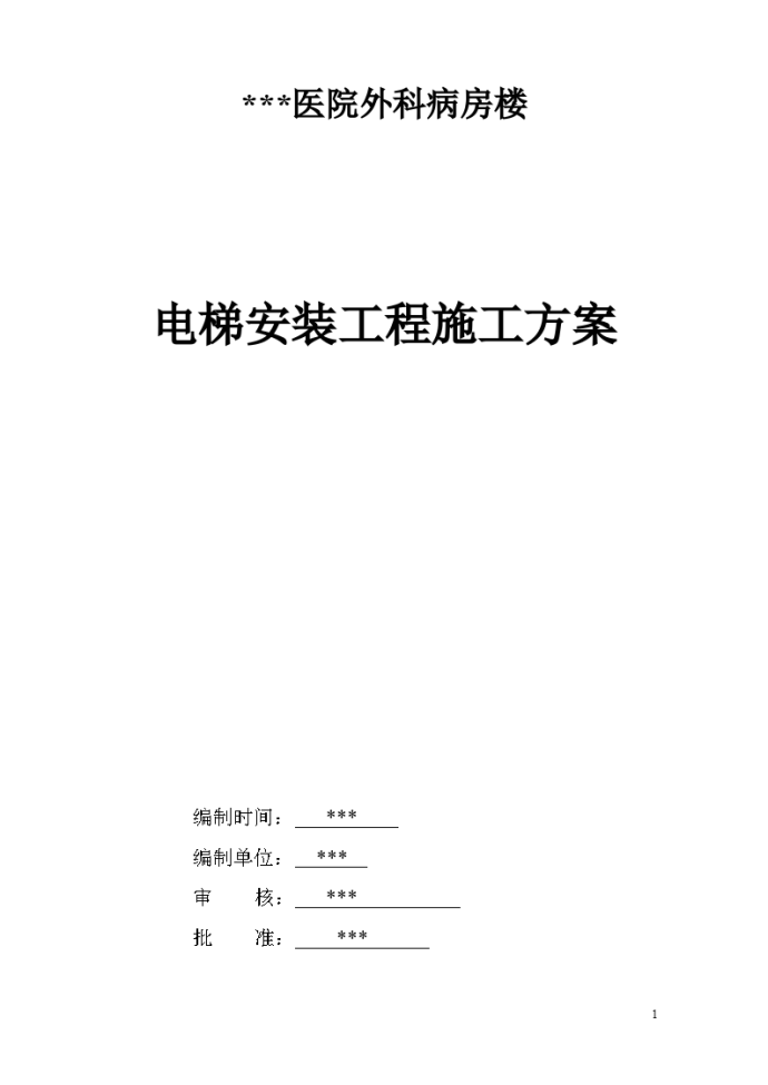 湖南某医院病房楼电梯安装施工方案_图1