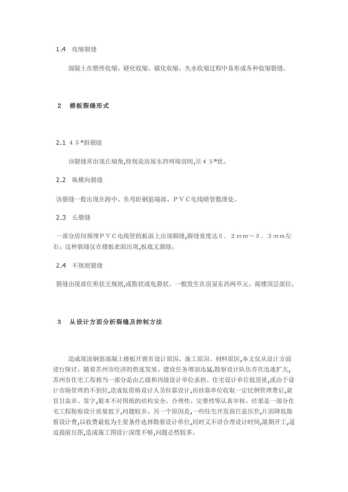 建筑结构设计谈现浇钢筋混凝土楼板的裂缝问题材料工程学-图二