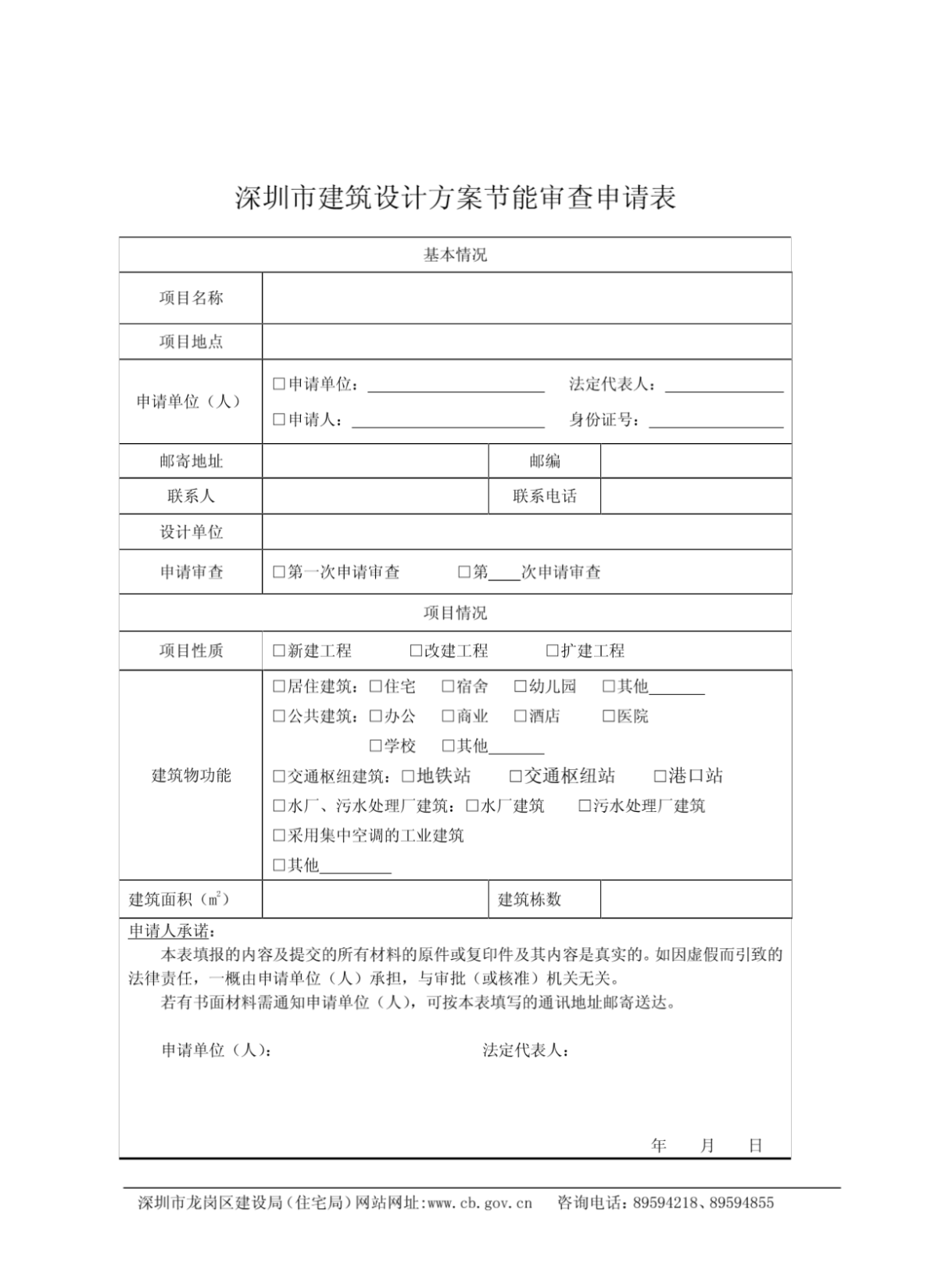 深圳市建筑设计方案节能审查申请表-图一