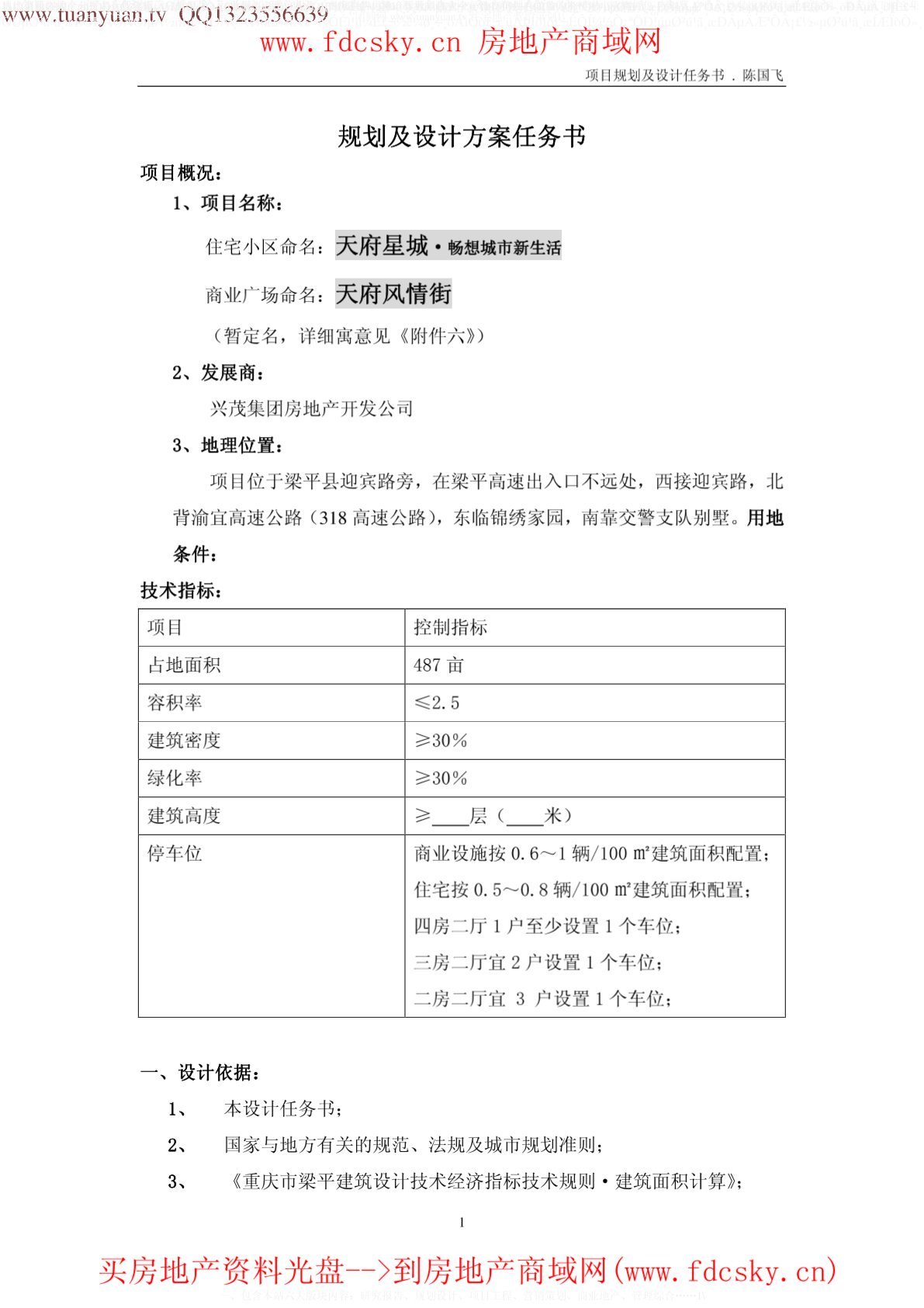 兴茂集团2009年9月重庆市梁平县天府项目规划及设计方案任务书-图一