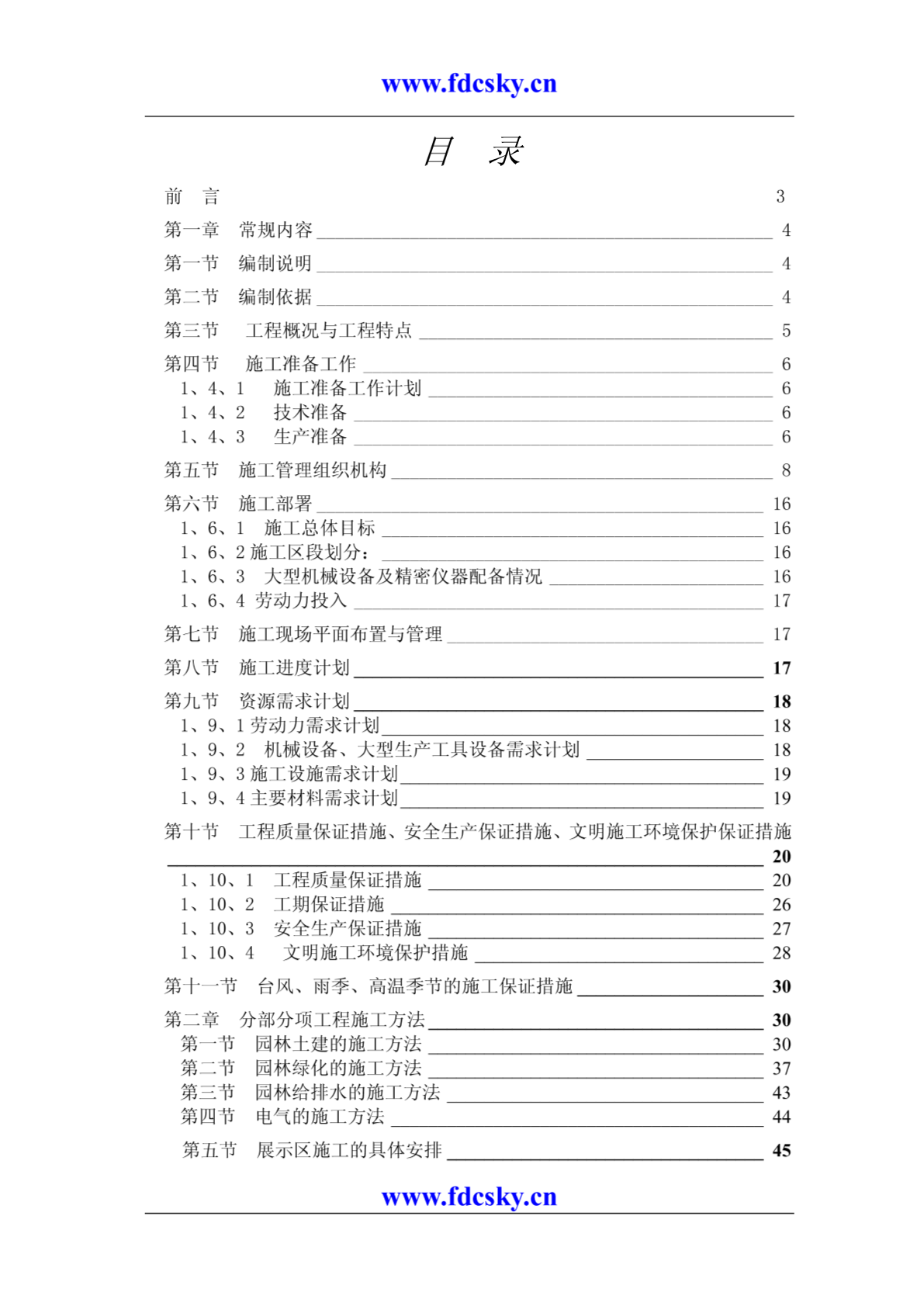 房地产项目工程管理-------XX园林工程施工组织设计方案-图一