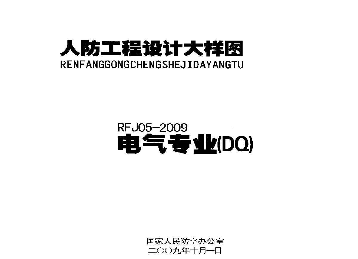 RFJ05-2009人民防空工程大样图集-图一