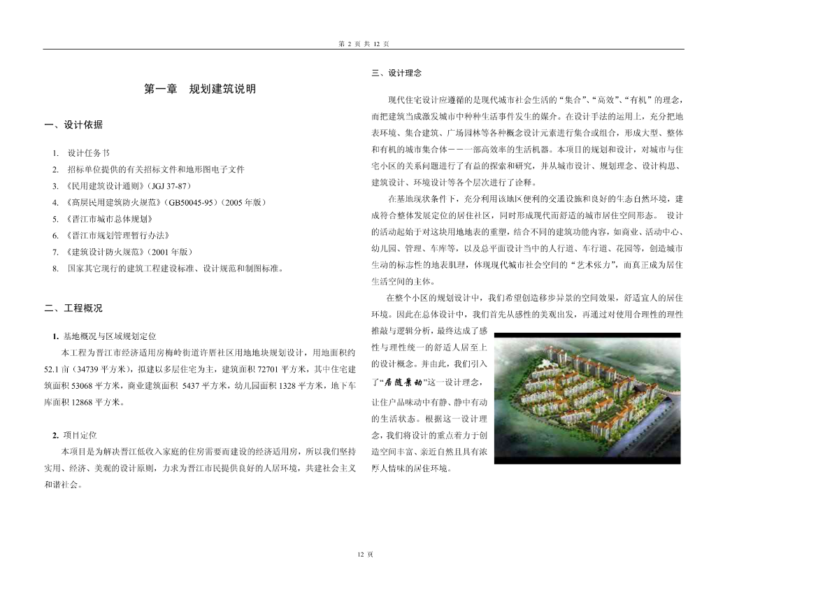 晋江市经济适用房一期工程B地块建筑设计方案说明-图二