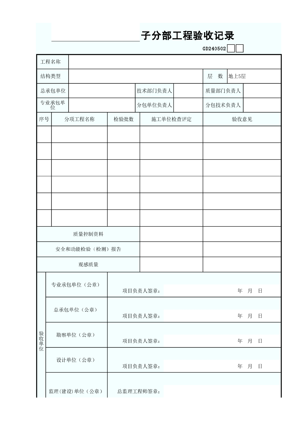 子分部工程验收记录表-图一