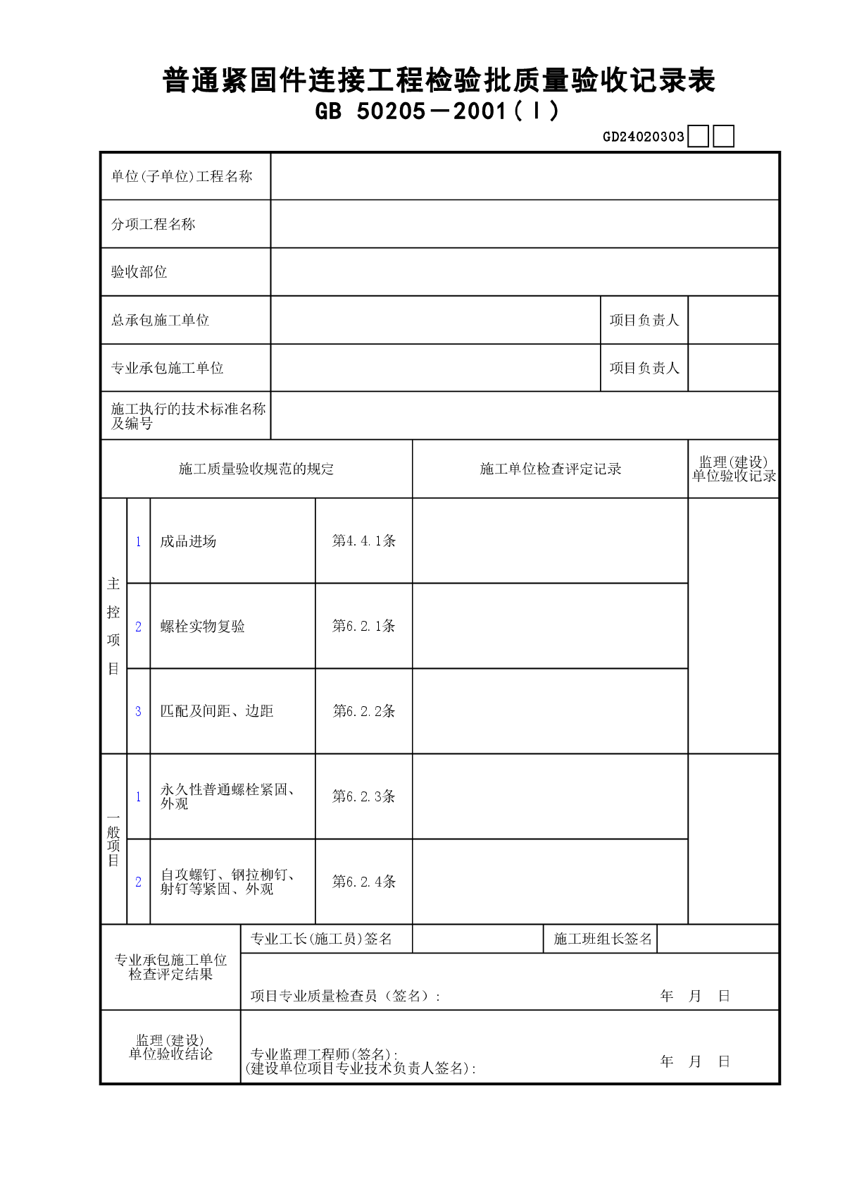 03普通紧固件连接工程检验批质量验收记录表(Ⅰ)GD24020303