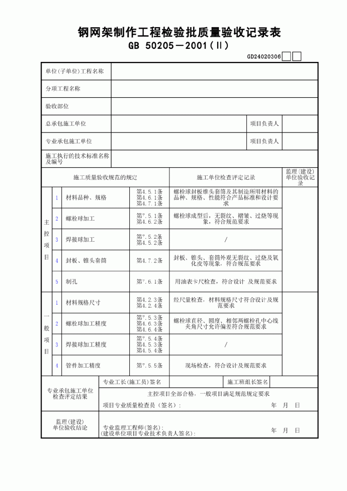 06钢网架制作工程检验批质量验收记录表(Ⅱ)GD24020306_图1
