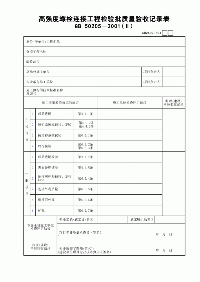 04高强度螺栓连接工程检验批质量验收记录表(Ⅱ)GD24020304_图1