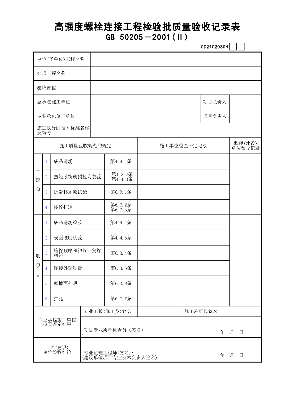 04高强度螺栓连接工程检验批质量验收记录表(Ⅱ)GD24020304